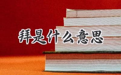 一个“拜”字里的中国礼仪文化