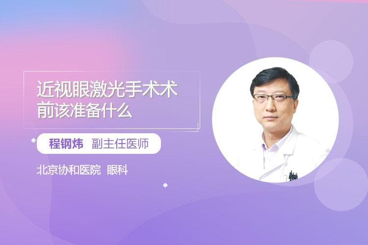 近视眼激光手术术前该准备什么