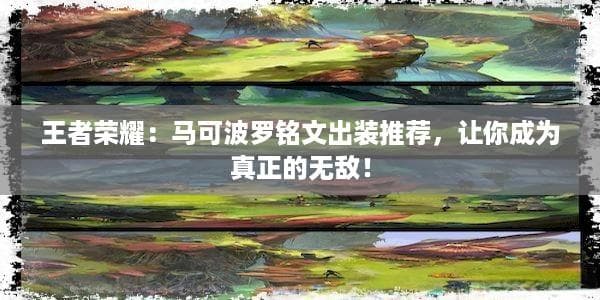 一文掌握马可波罗：从入门到精通的完整攻略