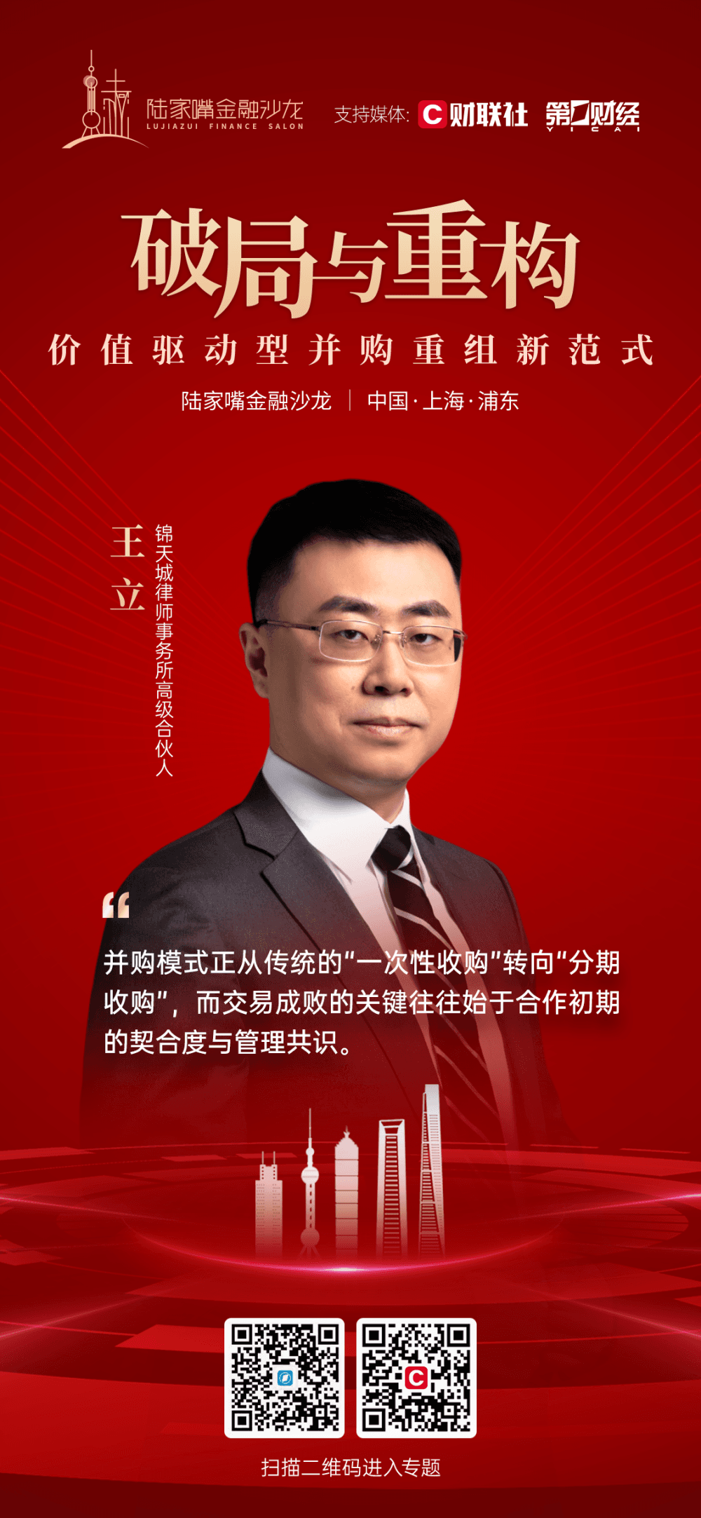 锦天城高级合伙人王立：解析并购重组新趋势——分期收购成主流，整合管理是关键