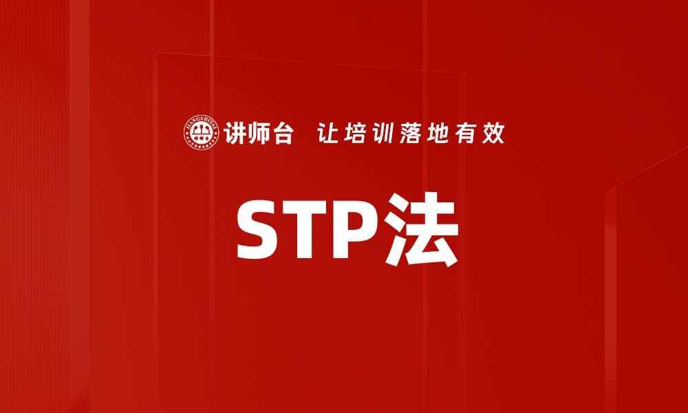 STP法：市场细分、目标市场选择与定位的系统化框架