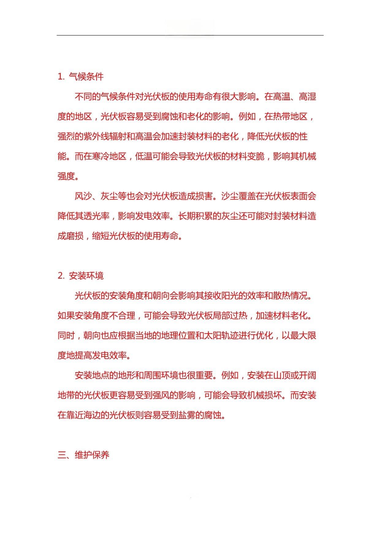 影响光伏板使用寿命的因素分析