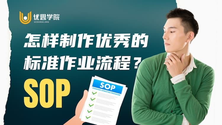 怎样制作优秀的标准作业流程（SOP）？