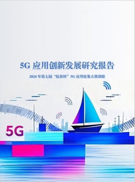 “绽放杯”5G应用征集大赛：44560个项目展现5G商用五周年成果