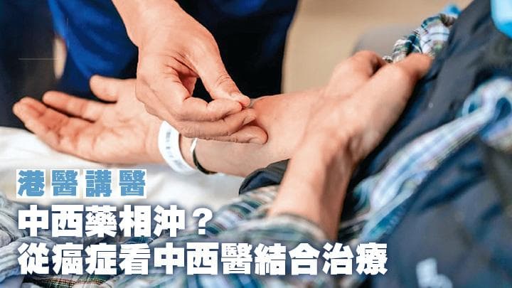 中西藥相沖？從癌症看中西醫結合治療