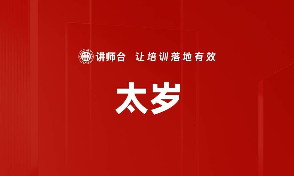 太岁：中国传统文化中的时间与运势之神