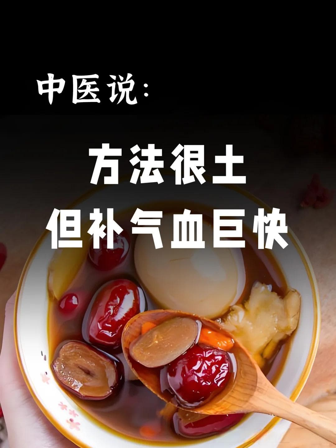 中医传统养生汤品“归卑汤”：补气血的古法智慧