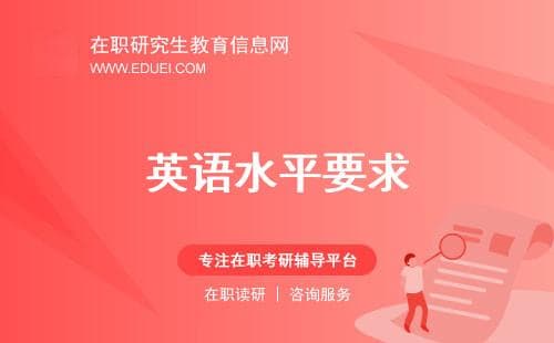 报考在职研究生对英语水平的要求以及考试说明