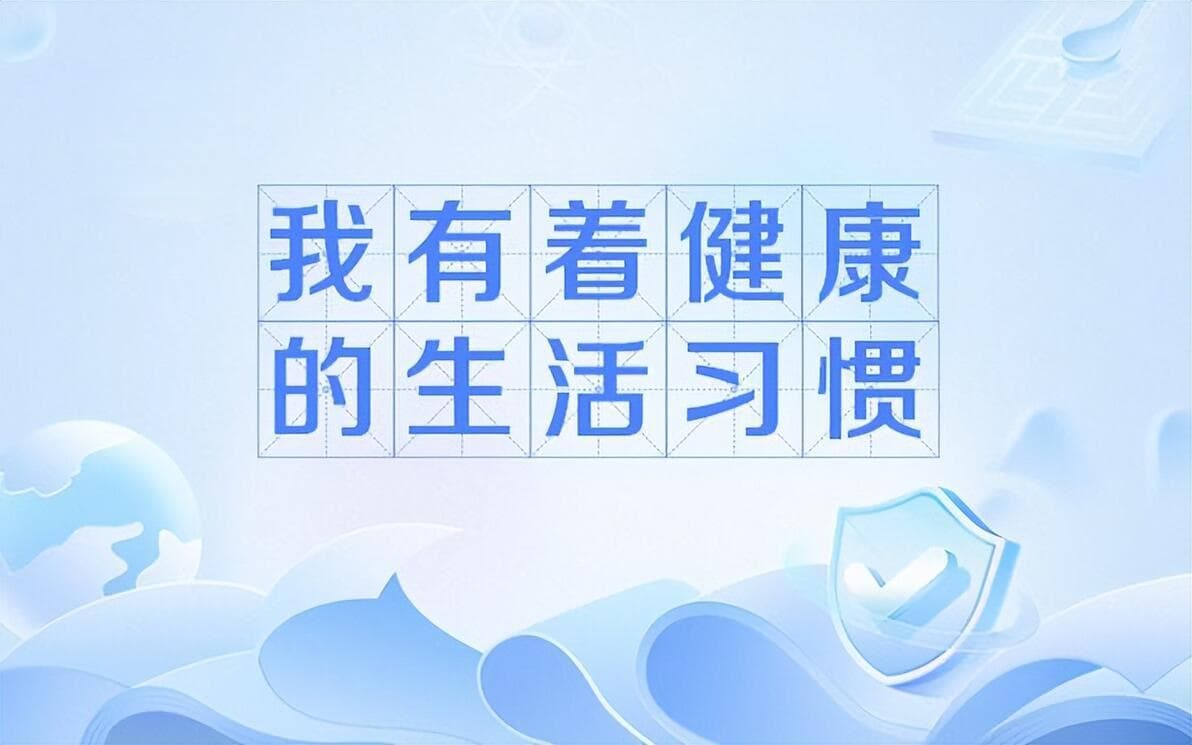 健康的生活习惯，都有哪些？