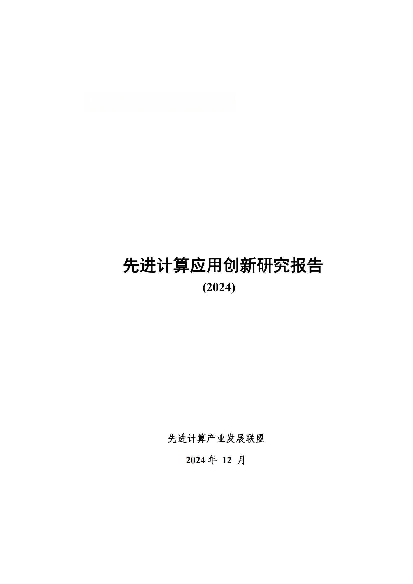 2024年先进计算应用新展望：技术融合与行业革新并进