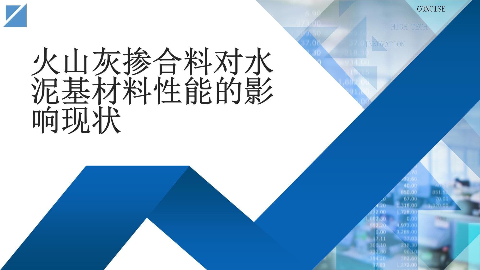 火山灰掺合料对水泥基材料性能的影响现状