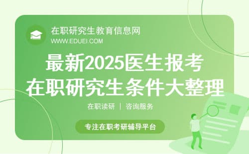 最新2025医生报考在职研究生条件大整理（非全/同等学力申硕）