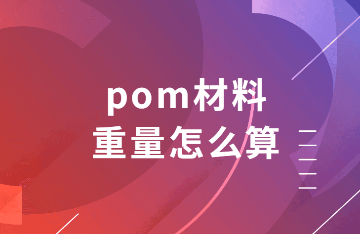 POM材料重量计算方法详解