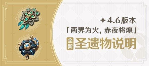 《原神》4.6新圣遗物效果及适用角色推荐：遐思&断章套给谁用