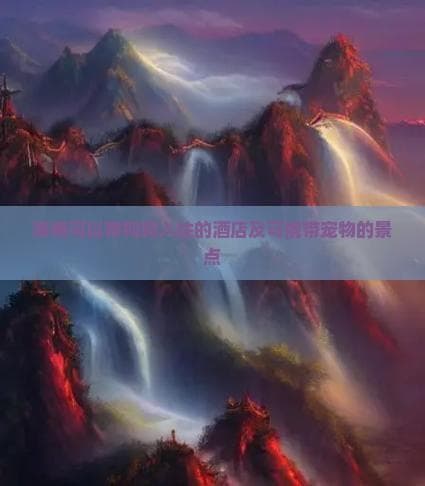海南发布宠物友好旅游指南，3家酒店景区欢迎宠物入住游玩