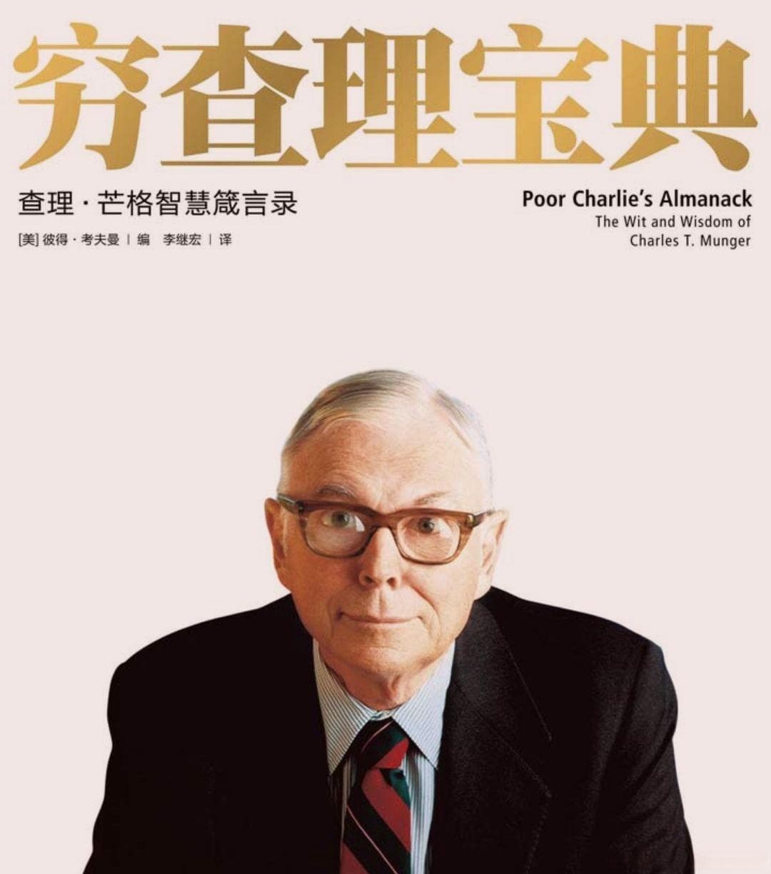 查理·芒格推荐书单：从科学到投资的17本必读之作