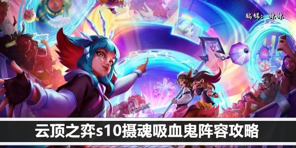 云顶之弈S10摄魂吸血鬼阵容攻略