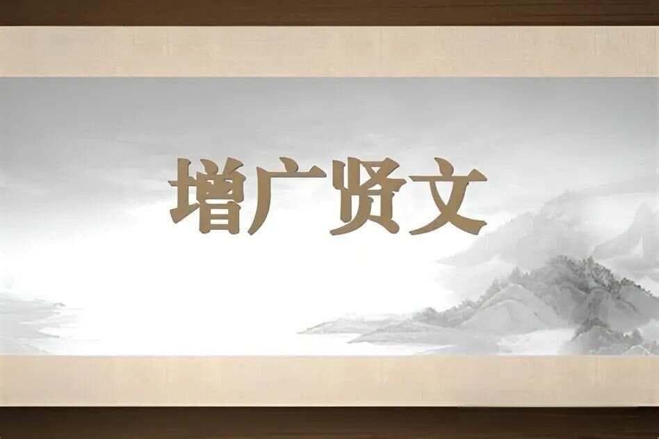 中华处事奇书:《增广贤文》中的人生智慧解读