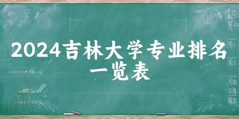 2024吉林大学专业排名一览表 附各专业评级