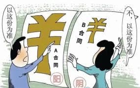 “ 阴阳合同 ” 难辨真假？法院 “ 火眼金睛 ” 大显身手