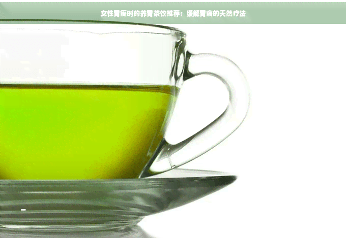 女性胃疼时的养胃茶饮推荐：缓解胃痛的天然疗法