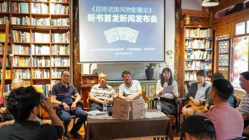 《昆明老街风物影像志》首发：历史文化名城的记忆与传承