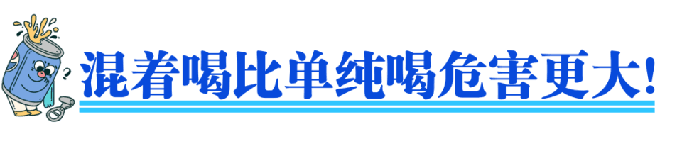 这两种饮品千万别混在一起喝，会损伤大脑！