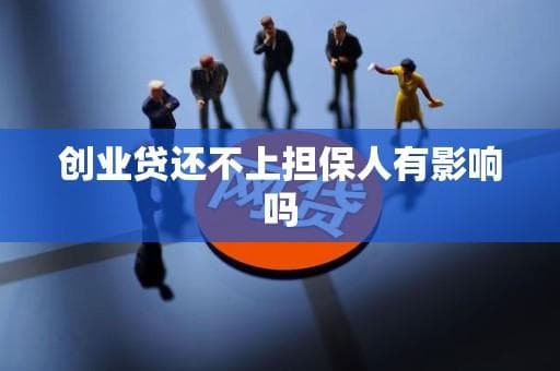 创业贷还不上担保人有影响吗
