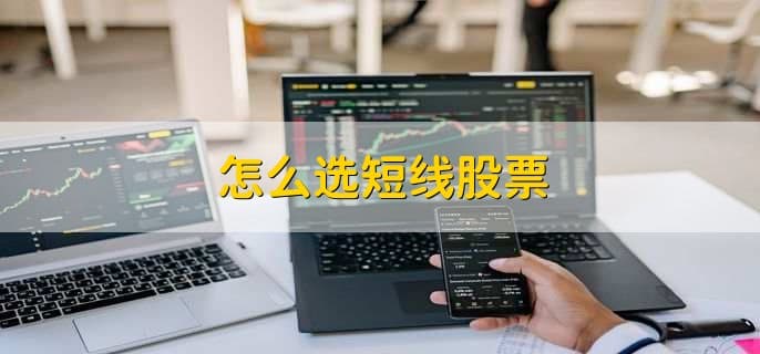 新手必读：如何选择短线股票