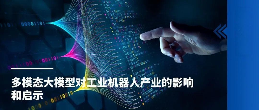 多模态大模型对工业机器人产业的影响和启示