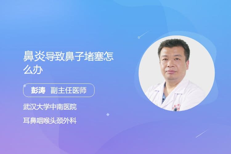 鼻炎导致鼻子堵塞怎么办