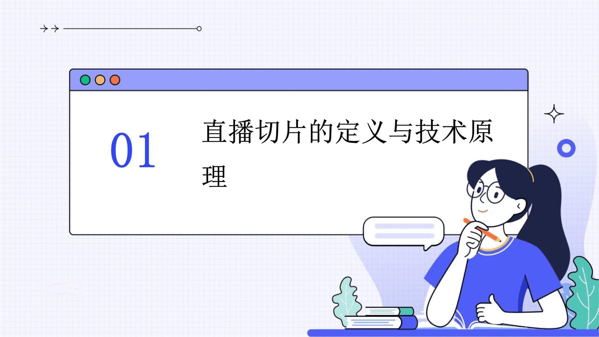 直播切片对直播平台的内容版权保护的技术措施