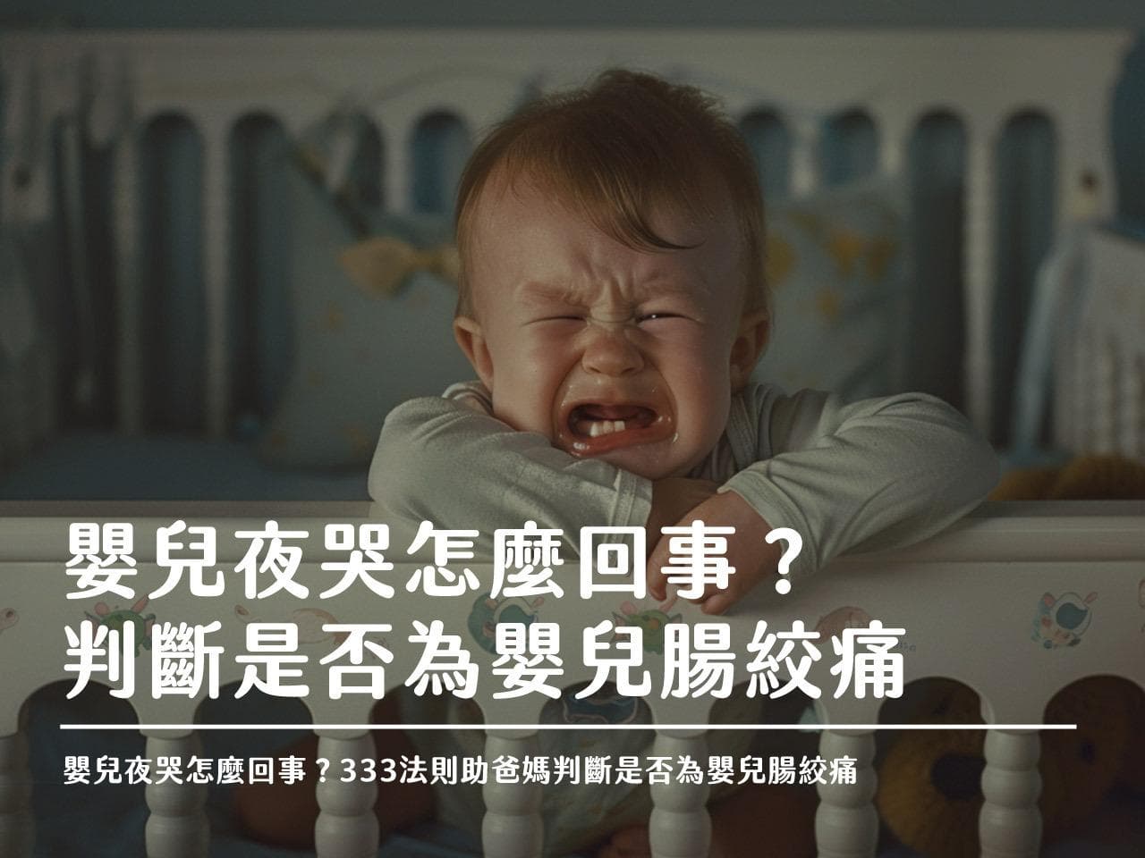 嬰兒夜哭怎麼回事？333法則助爸媽判斷是否為嬰兒腸絞痛