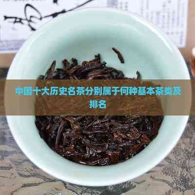 中国十大历史名茶分别属于何种基本茶类及排名