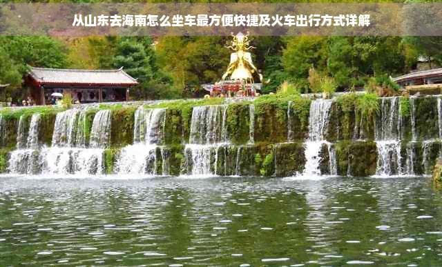 从山东去海南怎么坐车最方便快捷及火车出行方式详解