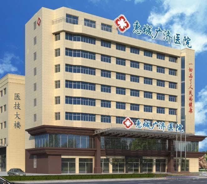 惠州广济医院深度解析医疗费用的透明与合理！[2024年更新]