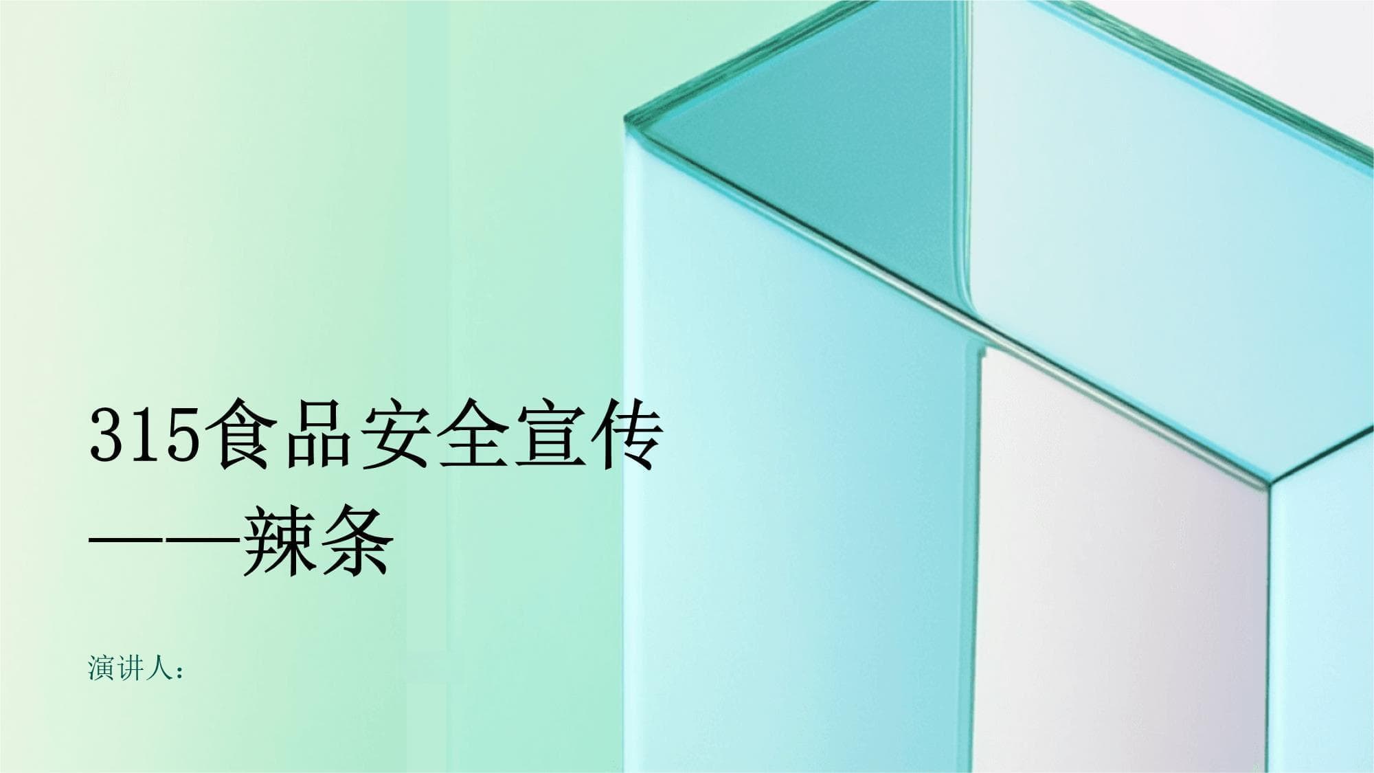 315食品安全宣传：辣条生产与消费全攻略