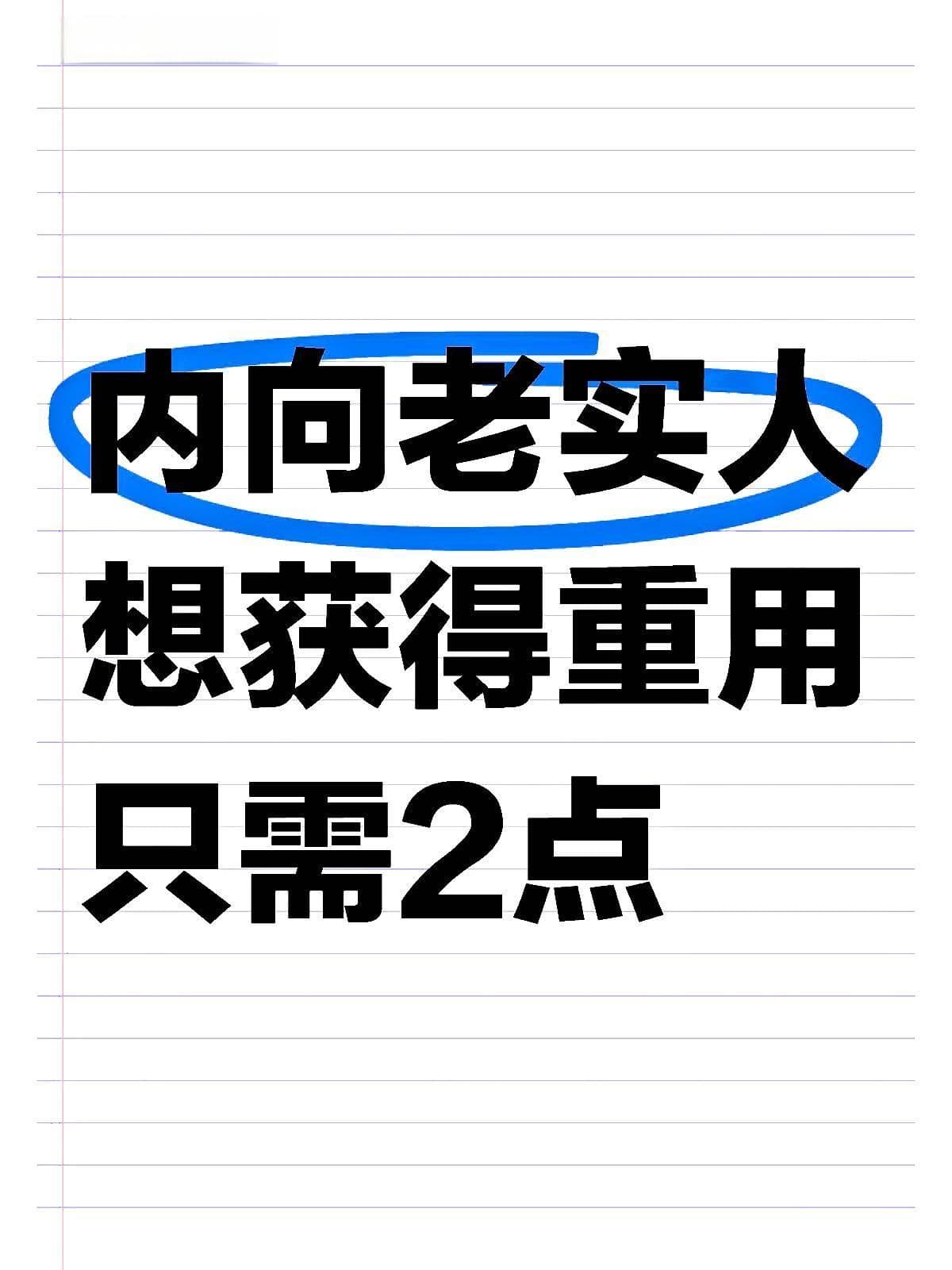 内向老实人想获得重用和提拔，只需做到2点