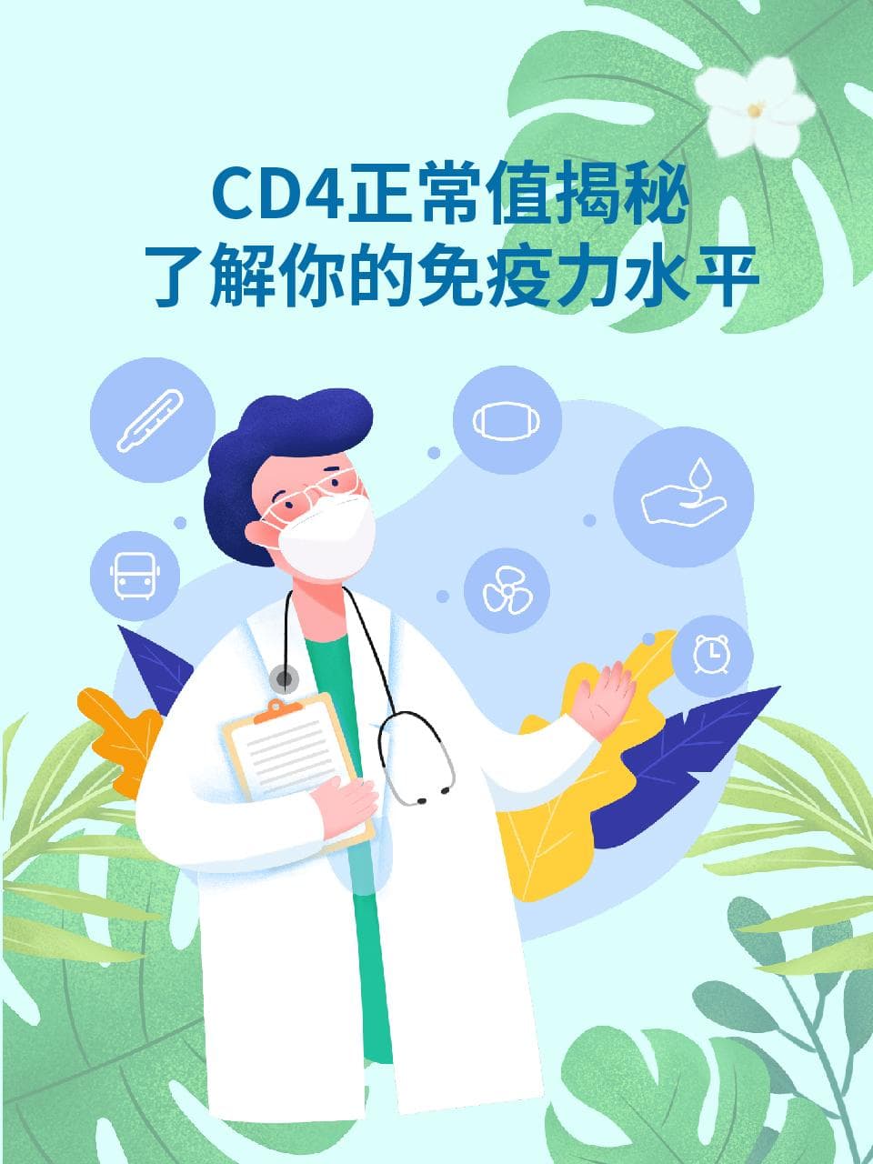 CD4正常值揭秘：了解你的免疫力水平