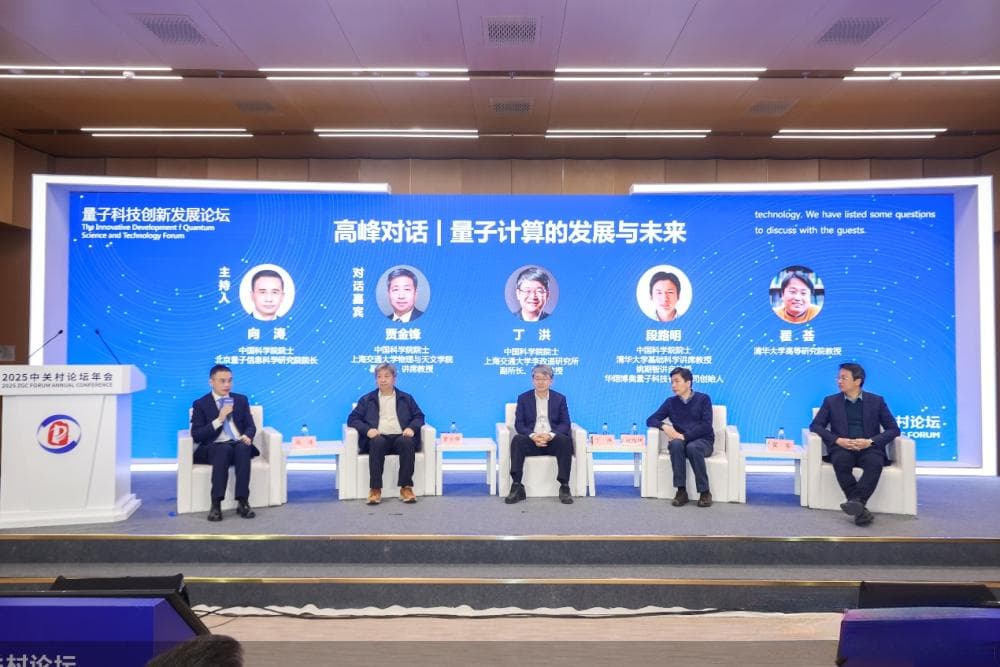 2025中关村论坛年会|顶尖学者共话量子科技未来：破解难题仍需久久为功