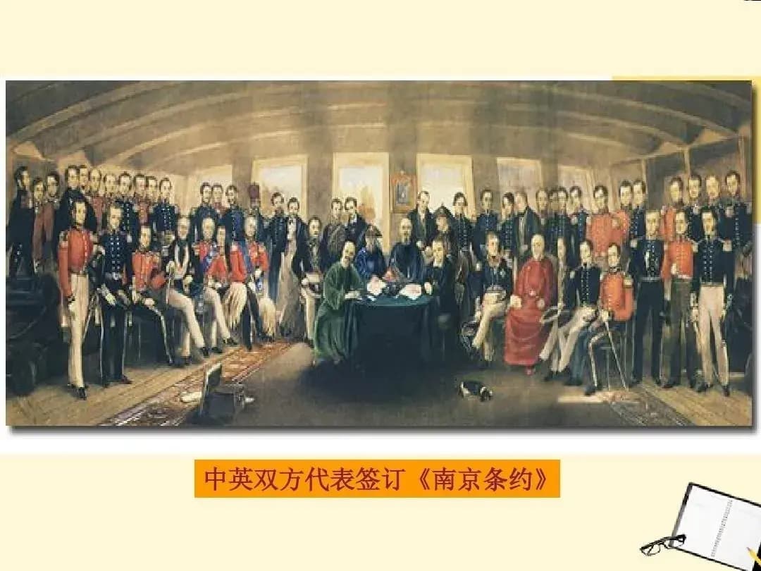 中国近代史上第一个不平等条约——《南京条约》