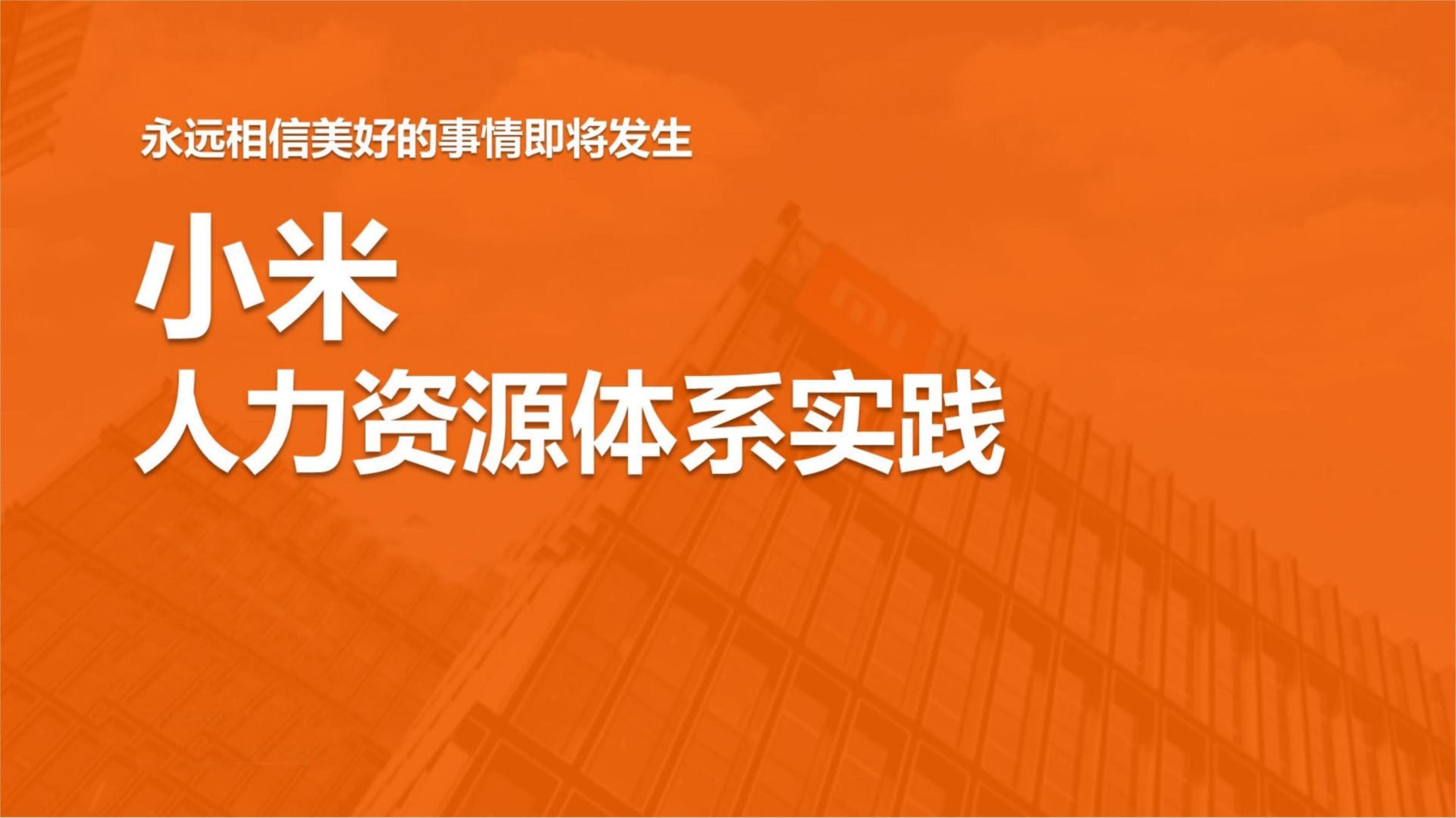 小米人力资源体系实践：从战略到执行的全方位解析