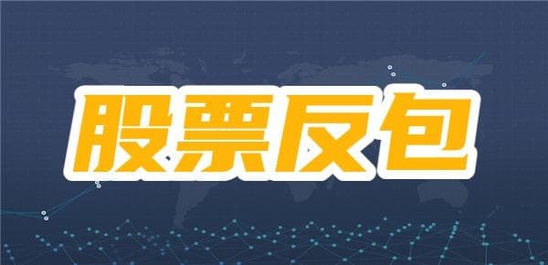 反包是什么意思？反包后第二天的走势？