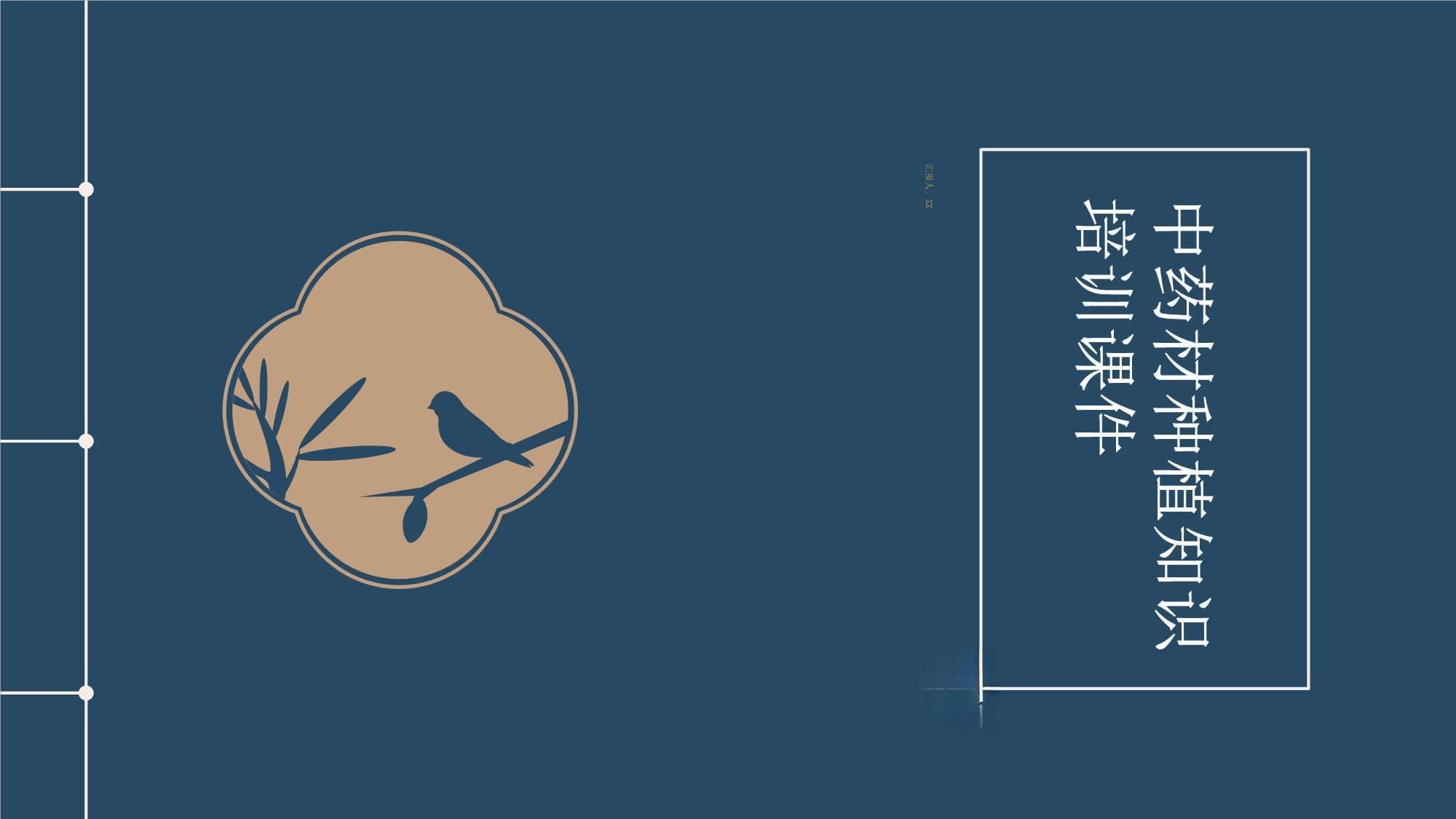 中药材种植知识培训课件