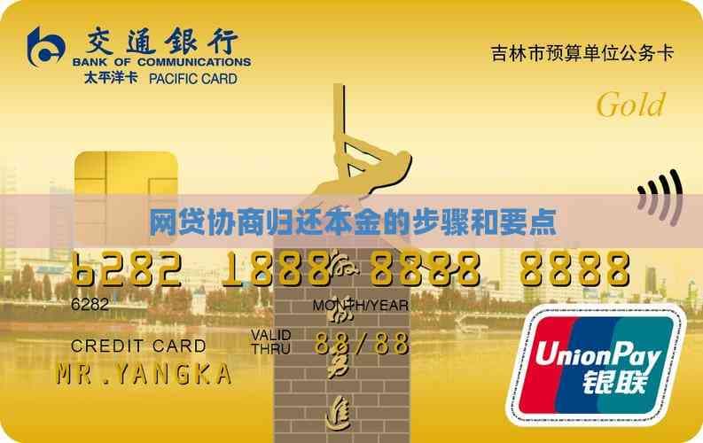网贷协商归还本金的步骤和要点