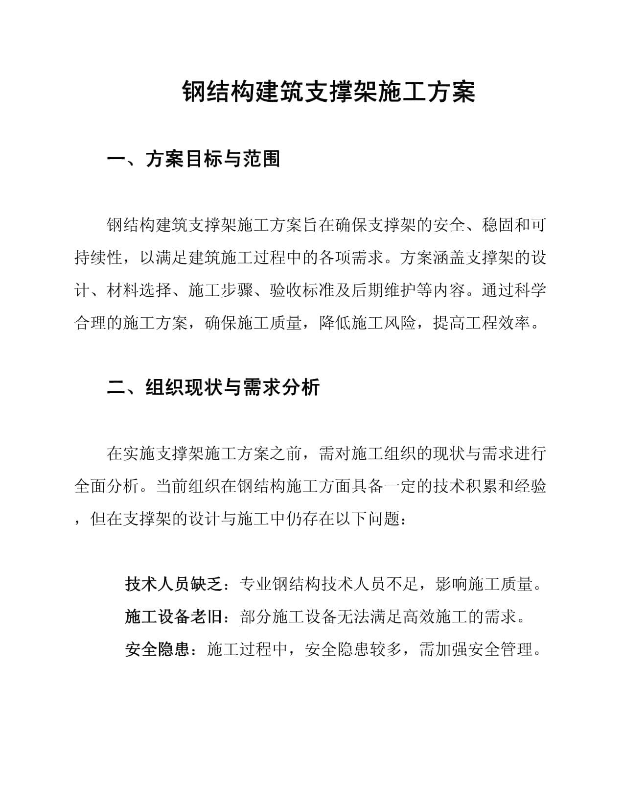 钢结构建筑支撑架施工方案