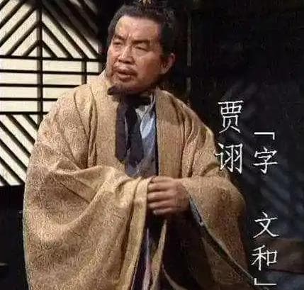 三国毒士贾诩：一生损人利己，却终得善终