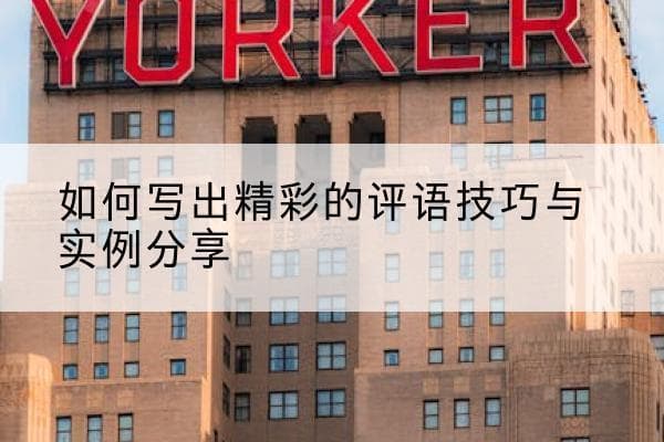 如何写出精彩的评语：技巧与实例分享