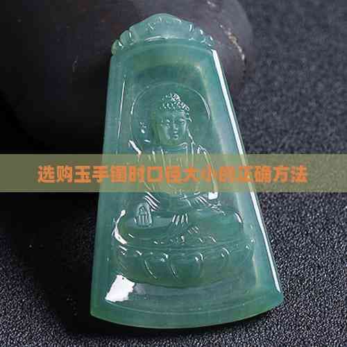 选购玉手镯时口径大小的正确方法