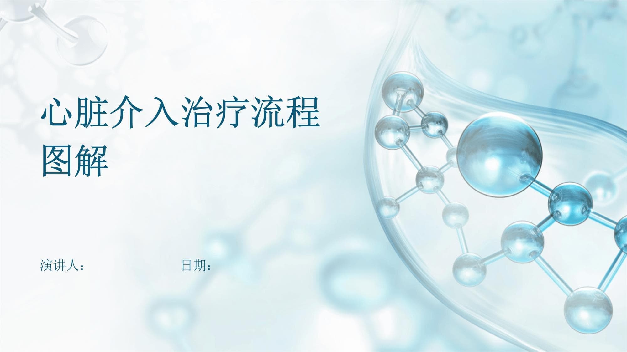 心脏介入治疗流程图解